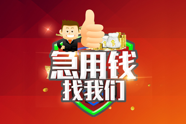 北京3无抵押小额贷款-北京3信用贷款哪家好-北京3私借空放直接上门