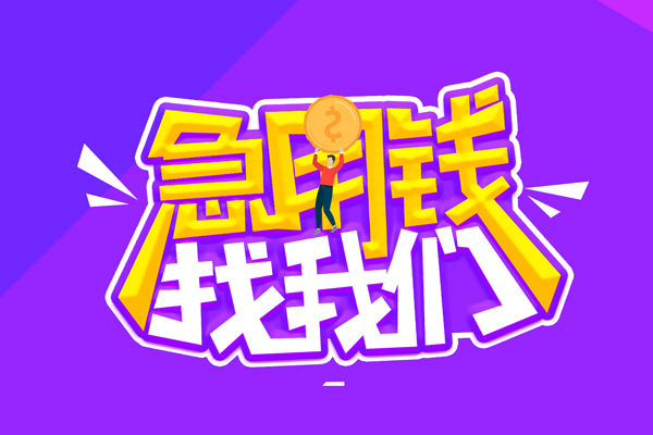 北京3空放-北京3快速借钱-北京3短借