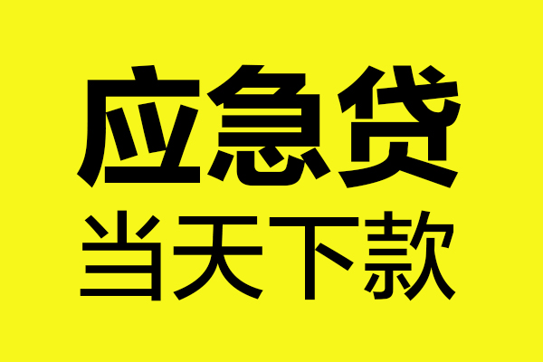 北京3民间私借-北京3地区短借-北京3私人贷款都有哪些平台