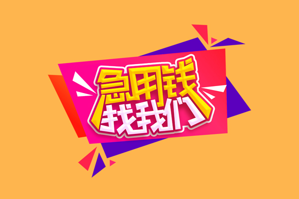 北京3急需借钱可以找我-北京3水钱空放-北京3私借空放当场拿钱