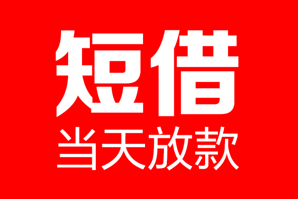 北京3短借当天借钱-北京3无抵押小额贷款-北京3信用贷款