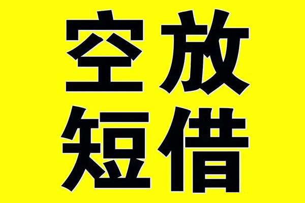 北京3无抵押私借空放-北京3民间无抵押借钱-北京3身份证借款