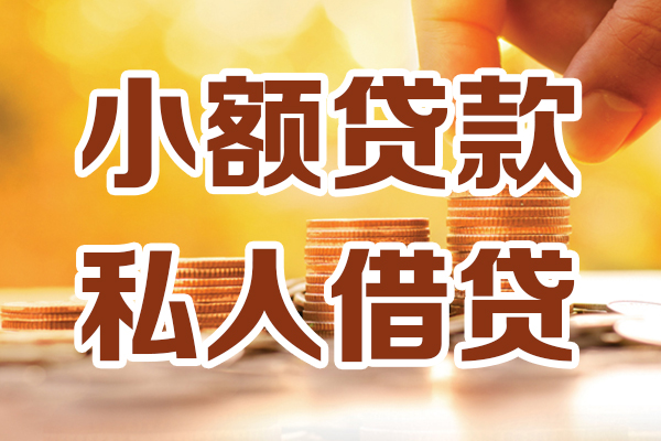北京3小额贷款不查征信-北京3哪里可以借钱-北京3身份证小额贷款