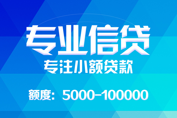 北京3无抵押信用贷款-北京3个人借贷好吗-北京3私人信用贷款